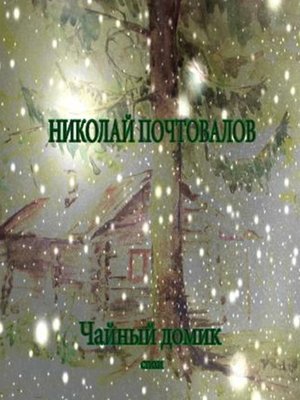 cover image of Чайный домик. Стихи